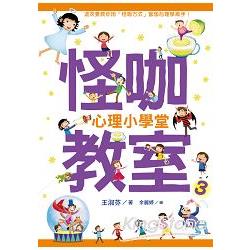 怪咖教室3：心理小學堂 | 拾書所