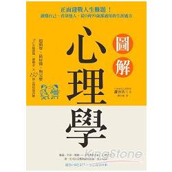 圖解心理學：正面迎戰人生難題！讀懂自己、看穿他人，從0到99歲都適用的生涯處方 | 拾書所