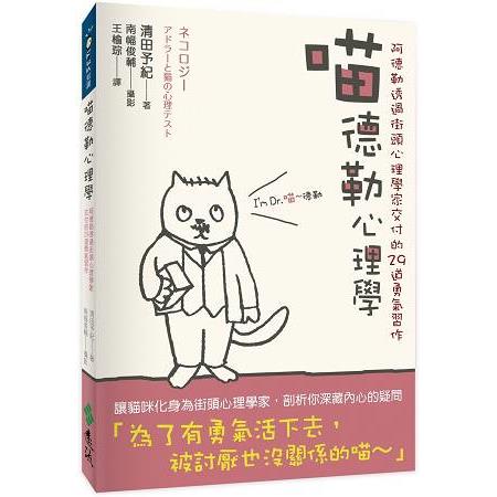 喵德勒心理學：阿德勒透過街頭心理學家交付的29道勇氣習作