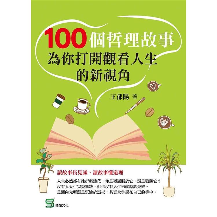 100個哲理故事：為你打開觀看人生的新視角 | 拾書所