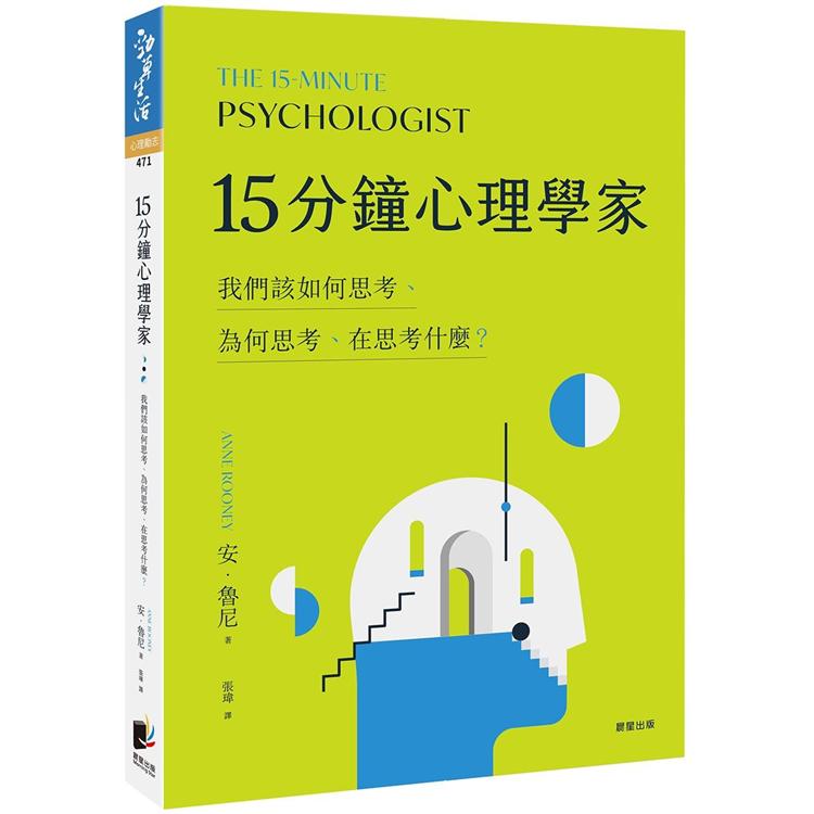 15 分鐘心理學家：我們該如何思考、為何思考、在思考什麼？ | 拾書所