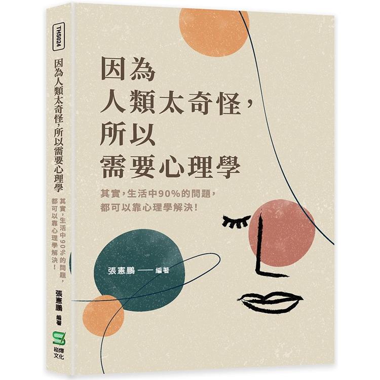 因為人類太奇怪，所以需要心理學：其實，生活中90%的問題，都可以靠心理學解決！