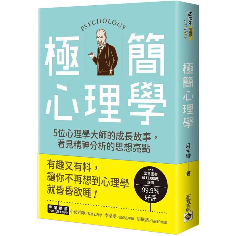 極簡心理學：走進5位心理學大師的成長故事，揭開精神分析的神祕面紗 | 拾書所