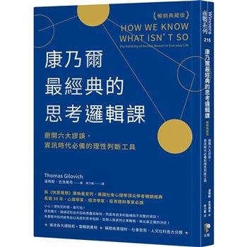 康乃爾最經典的思考邏輯課（暢銷典藏版）：避開六大謬誤，資訊時代必備的理性判斷工具