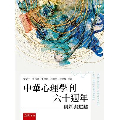 中華心理學刊六十週年：創新與超越 | 拾書所