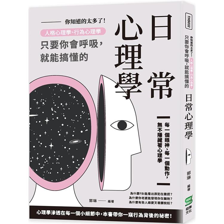 你知道的太多了！人格心理學、行為心理學，只要你會呼吸，就能搞懂的日常心理學 | 拾書所