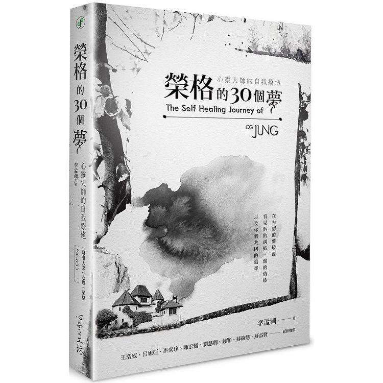 【電子書】榮格的30個夢：心靈大師的自我療癒 | 拾書所