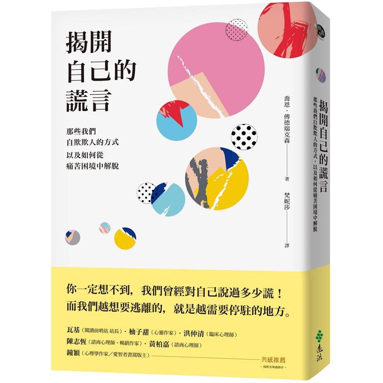 揭開自己的謊言：那些我們自欺欺人的方式，以及如何從痛苦困境中解脫 | 拾書所