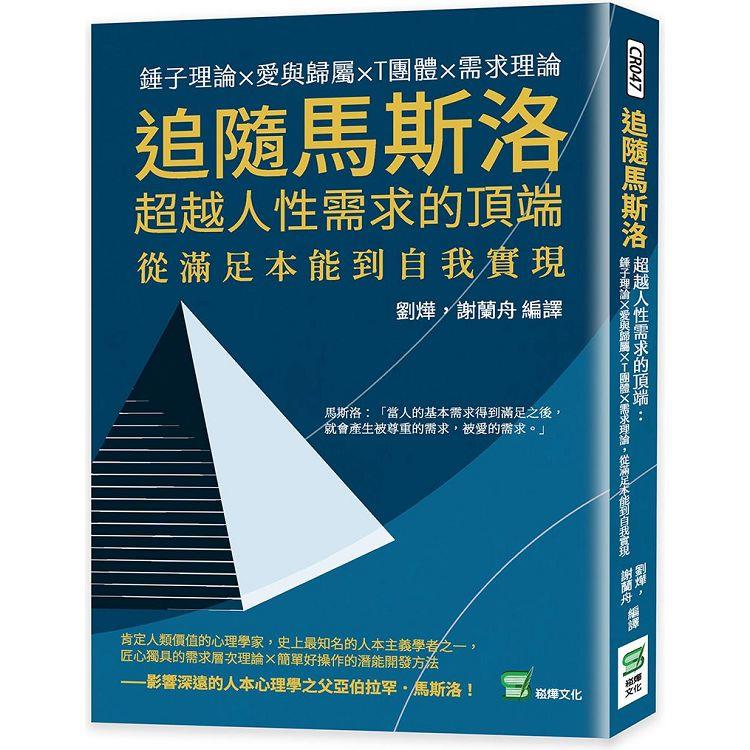 追隨馬斯洛超越人性需求的頂端：錘子理論×愛與歸屬×T團體×需求理論，從滿足本能到自我實現 | 拾書所