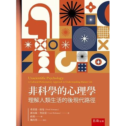 非科學的心理學：理解人類生活的後現代路徑 | 拾書所