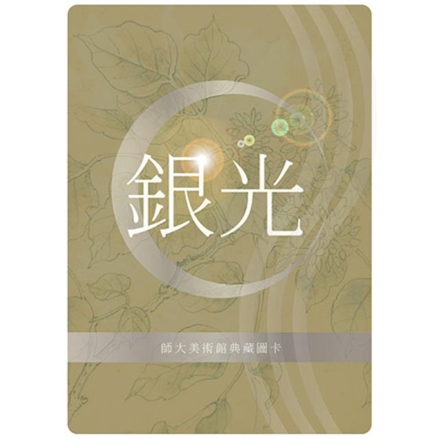 銀光：師大美術館典藏圖卡 | 拾書所