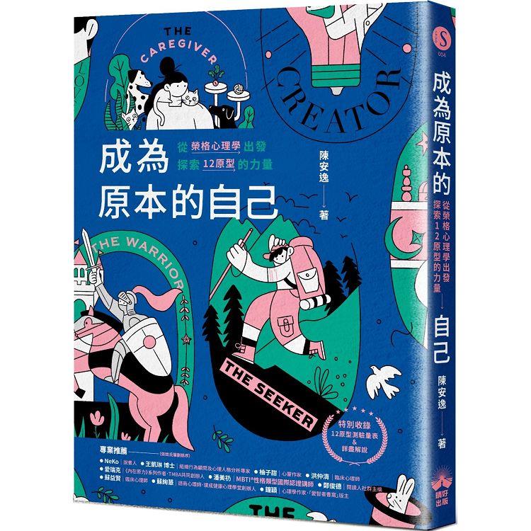 成為原本的自己：從榮格心理學出發探索12原型的力量