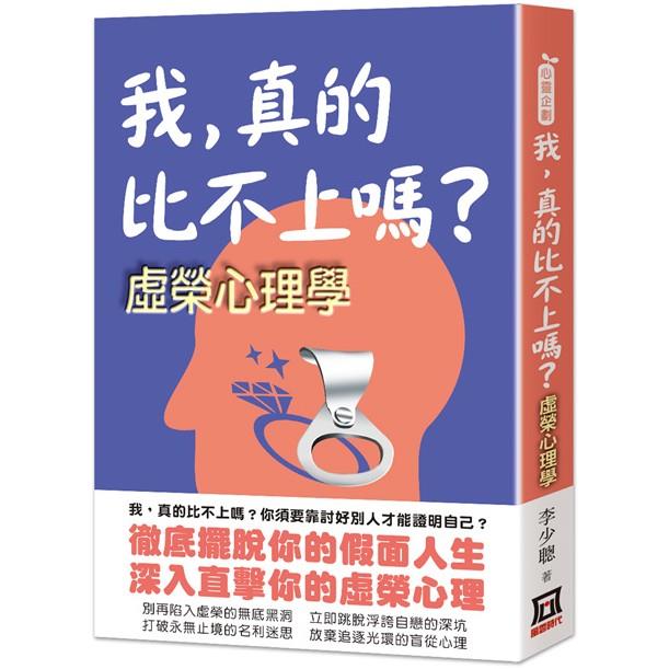 我，真的比不上嗎？虛榮心理學