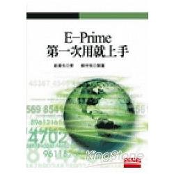 E－Prime第一次用就上手（附光碟）－初版