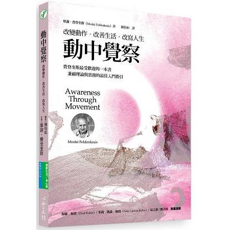 動中覺察：改變動作．改善生活．改寫人生 | 拾書所