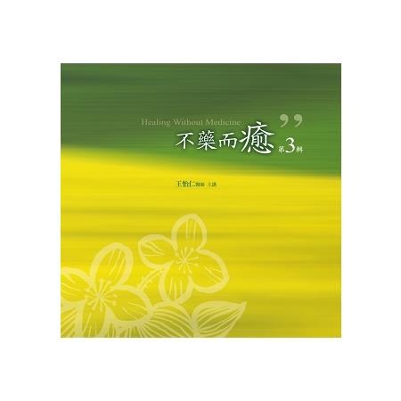 不藥而癒有聲書第 3 輯 | 拾書所