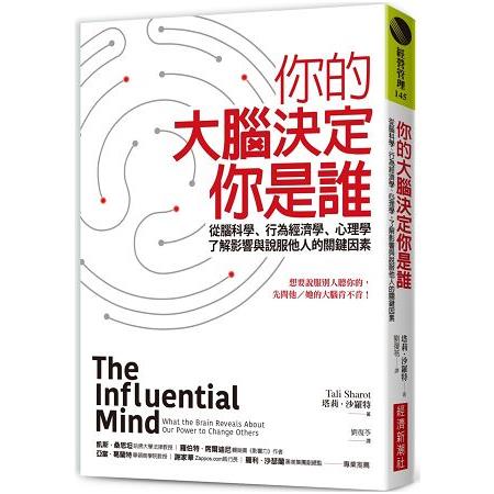 你的大腦決定你是誰：從腦科學、行為經濟學、心理學，了解影響與說服他人的關鍵因素 | 拾書所