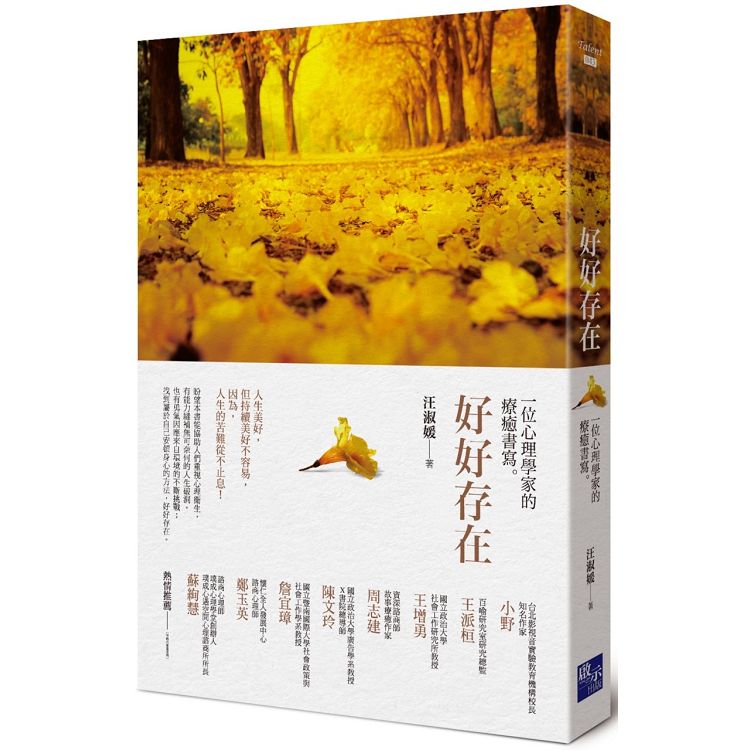 好好存在：一位心理學家的療癒書寫 | 拾書所