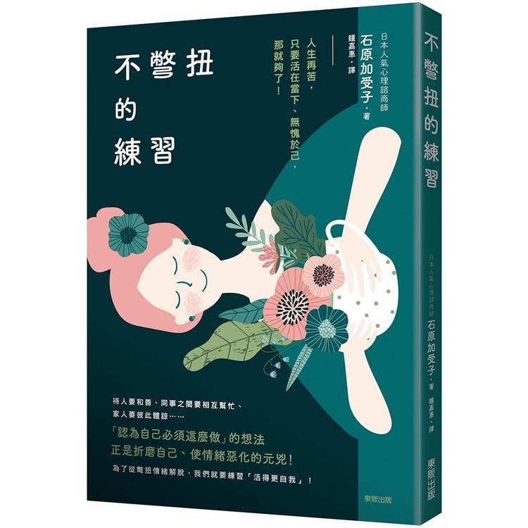 不彆扭的練習：人生再苦，只要活在當下、無愧於己，那就夠了！