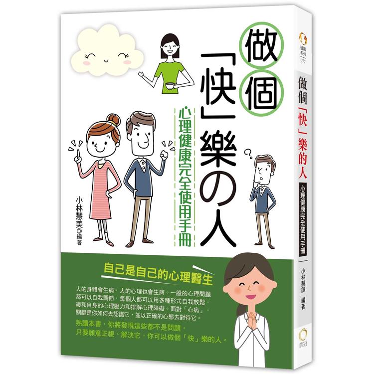 做個「快」樂的人－心理健康完全使用手冊 | 拾書所