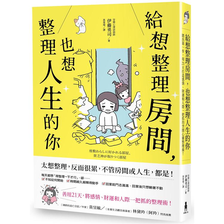 給想整理房間，也想整理人生的你：踏出第一步，用21天打造感情、財運和人際一把抓的空間心靈整理術！ | 拾書所