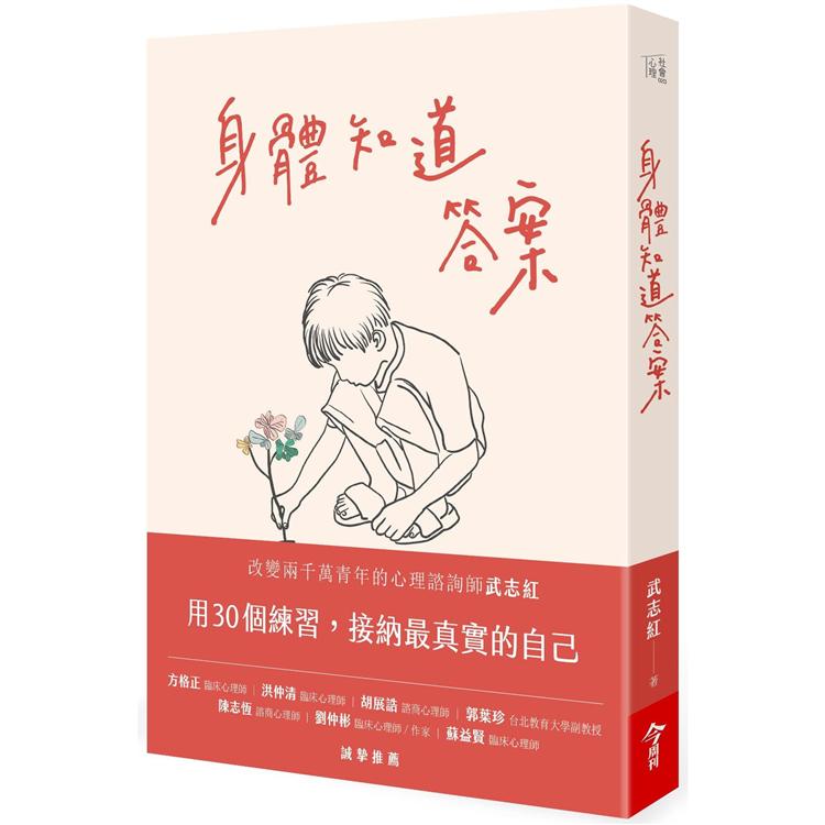 身體知道答案 | 拾書所