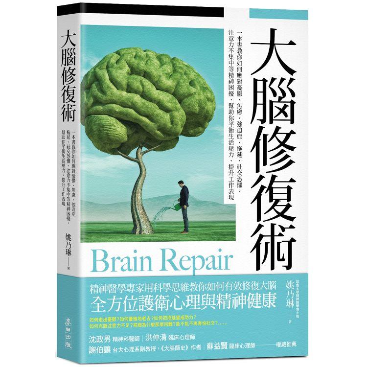 大腦修復術 : 一本書教你如何應對憂鬱、焦慮、強迫症、拖延、社交恐懼、注意力不集中等精神困擾, 幫助你平衡生活壓力、提升工作表現 = Brain repair(new Windows)
