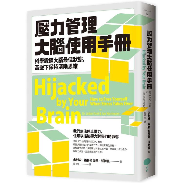 【電子書】壓力管理大腦使用手冊 | 拾書所