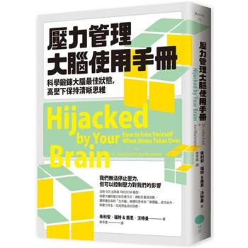 【電子書】壓力管理大腦使用手冊