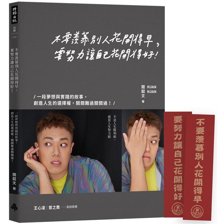 【金句對聯書籤版】不要羨慕別人花開得早，要努力讓自己花開得好：一段夢想與實踐的故事，創造人生的選擇權，關關難過關關過！ | 拾書所