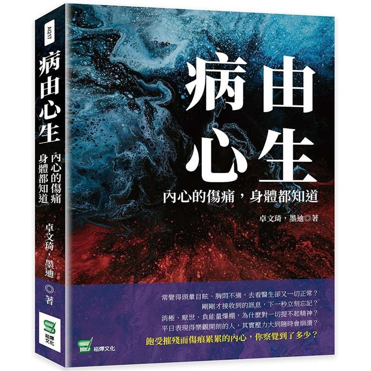 病由心生：內心的傷痛，身體都知道 | 拾書所