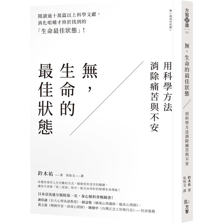 無，生命的最佳狀態：用科學方法消除痛苦與不安