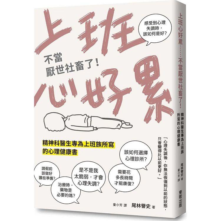 上班心好累……不當厭世社畜了！精神科醫生專為上班族所寫的心理健康書