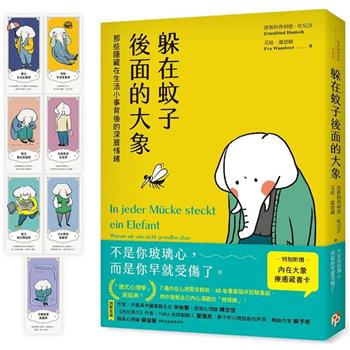 躲在蚊子後面的大象：那些隱藏在生活小事背後的深層情緒【台灣版特別附贈7款「內在大象療癒藏書卡」, 恩斯特弗利德．哈尼許