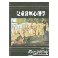 兒童發展心理學 | 拾書所