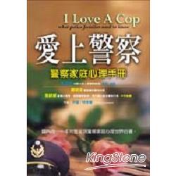 愛上警察：警察家庭心理手冊 | 拾書所