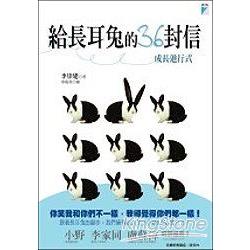 【電子書】給長耳兔的36封信：成長進行式 | 拾書所