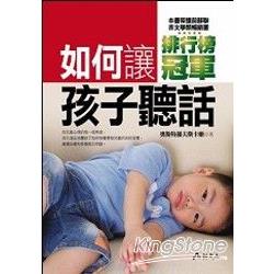 如何讓孩子聽話 | 拾書所