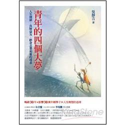 青年的四個大夢：人生價值、良師益友、終身志業和愛的尋求