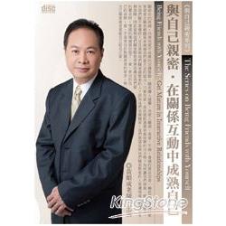 與自己親密：在關係互動中成熟自己（2CD） | 拾書所