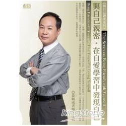 與自己親密：在自愛學習中發現自己（2CD） | 拾書所