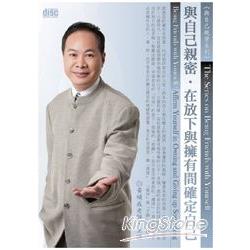 與自己親密：在放下與擁有間確定自己（2CD） | 拾書所