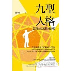 九型人格.認識自己的性格密碼（雙色） | 拾書所