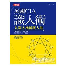 美國CIA識人術：九型人格解密人性 | 拾書所