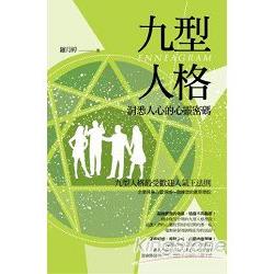 九型人格.洞悉人心的心靈密碼（雙色） | 拾書所