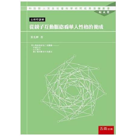 從親子互動脈絡看華人性格的養成 | 拾書所