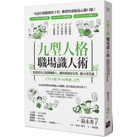 九型人格職場識人術：從認清自己到讀懂他人，讓你溝通更有效、能力受賞識 | 拾書所