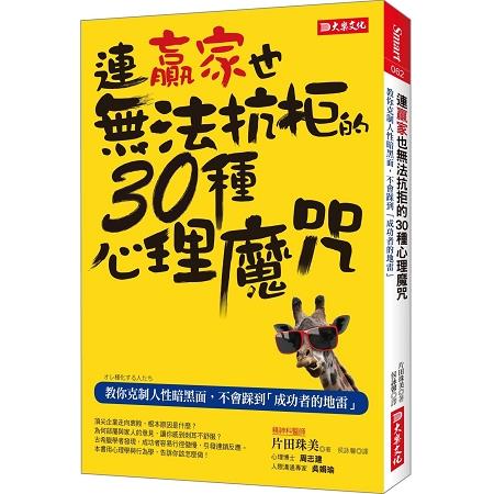 連贏家也無法抗拒的30種心理魔咒：教你克制人性暗黑面，不會踩到「成功者的地雷」 | 拾書所