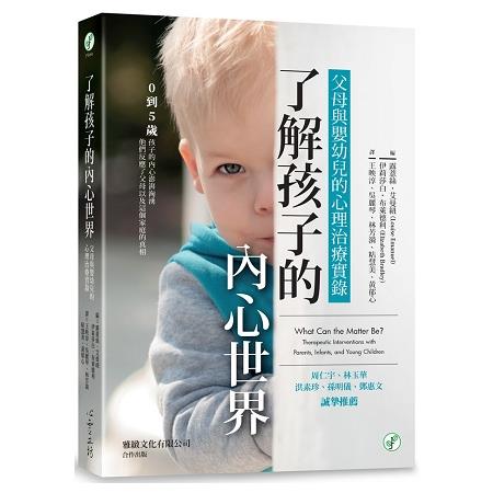 了解孩子的內心世界：父母與嬰幼兒的心理治療實錄