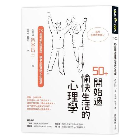 50＋開始過愉快生活的心理學：78個老前生活態度，讓身心圓滿的人生智慧 | 拾書所